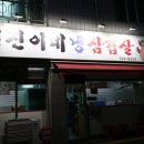 원주봉산동맛집 영진이네냉삼겹살 : 원주냉삼맛집
