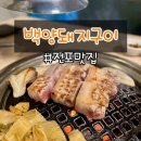 백양돼지구이