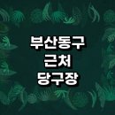 아카데미당구클럽 | 부산 동구 근처 당구장 정보 추천 무인 당구공 레슨 초크 큐대 포켓볼 장갑 24시 공휴일 주말 일요일...