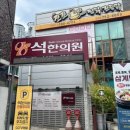 석# | 대구 수성구 한의원｜골반·목·허리 통증까지, 2년째 다니는 석한의원 내돈내산 후기💊