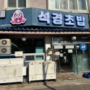 석경 | [올레시장맛집] 석경초밥 서귀포맛집 현지인맛집 내돈내산 솔직 후기