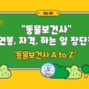 중부동물병원 「산업동물 출장진료 전문」 | 동물보건사 자격증 하는 일 연봉 장단점 총정리(동물보건학과)