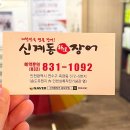 신계동장어 이미지