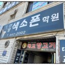 안양색소폰학원 네이버블로그