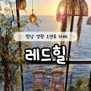 레드힐카페 - 영광군 해안로 917 | 전남여행 영광 백수해안도로 오션뷰카페 노을맛집 레드힐