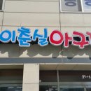 이춘실 아구찜 이미지