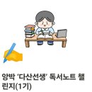 독서챌린지 몰입(하반기) | 앙박의 다산 선생 독서노트 챌린지 1기 후기, 몰입 FLOW