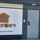 마을호텔 쉐가 이미지