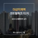 더샵지제역센트럴파크1BL아파트 주변 | 더샵지제역 센트럴파크 1BL시스템에어컨 설치완료 (거실+안방 +주방+작은방1+작은방2 = 5실 특별할인가...
