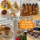 포항고등학교 | 로프 LOAF🔴두호동 학산동 영일대해수욕장 포항 고등학교 베이커리 빵 커피 맛집 잠봉 뵈르 사워도우...