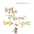 행복한 교실을 만드는 희망의 심리학 - 산만한 아이(ADHD) 편 이미지