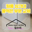 스칸디나하우스 | 원룸 싱크대 부분수리 물먹은 부분 교체