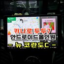 수원자동차 성능점검장 | 뉴 코란도C 카나로 두두7(DUDU7)안드로이드 올인원 수원 공식 대리점 봉브로스 시공기