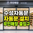 경북메디칼 | 경산자동문설치 무인매장 상가 자동문 설치 비용부터 시공 후기까지