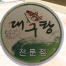 대구탕전문점 이미지