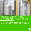 라임힐스테이 | 아파트 창문청소] 옥계우미린 아파트 유리창청소 후기, 세대동의없는 오직 나만을 위한 창문청소! 유리...