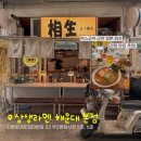 센텀공영주차장 앞 | 센텀시티 맛집 상생라멘 해운대 본점 벡스코 근처 일본 노포 감성 맛집
