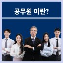 북삼동행정복지센터(북삼동소방서~지구대) | 공무원의 종류와 취득 방법, 근무처까지 한눈에 보는 가이드