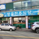 샘골전주식당 이미지