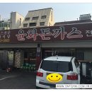 윤화돈까스 이미지