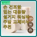 주방용 고체 설거지비누 만들기 | 손 건조함 없는 대용량 동구밭 설거지 워싱바 주방 고체비누 추천