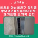 양덕코오롱하늘채아파트경로당 | 마산회원구 도어락 교체 사례》 양덕동 양덕 코오롱하늘채 아파트 게이트맨 GP-500R 푸시풀 도어락 설치...