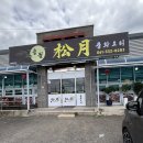 송월식당 - 고흥군 녹동남촌1길 6-3 | [나주 맛집] 송월 남평 중국집 가마솥 육수가 진한 짬뽕 솔직후기