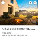 EL. HOUSE | [인천/강화] 불멍 바베큐 가능한 신상 독채 펜션 El house