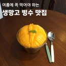 62 | 대구 망고빙수 봉산동카페 호텔빙수 비주얼이었던 브릭62 후기