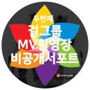 아이돌커피차 두번째 걸그룹MV촬영 비공개서포트 이미지