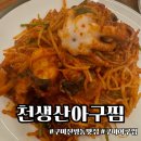 천생산아구찜 이미지