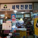연수세탁소 이미지