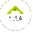 루비숲