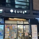 국수나무오산대역점