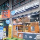 이지워시 셀프빨래방 안산한대앞역점 매장 소개