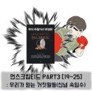 (주)카피몰데이타시스템 | 독서록(언스크립티드) [19]~[24] : 우리가 믿는 거짓말들(신념 속임수)