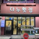 다누횟집 이미지