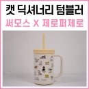 비엔씨 박스앤컵 | 써모스X제로퍼제로더 콤팩트 스트로 컵앤텀블러 TKHA-600KC 캣딕셔너리 내돈내산 후기