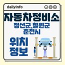 르노삼성자동차지정정비코너교동점 | 강원도 정선군,철원군,춘천시 자동차정비소 위치 정보