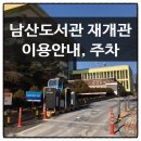 순환로 405번길 은행중앞 도로 | 달라진 서울남산도서관 재개관_주차장 안내