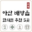 온양6동(풍기동) | 아산시 배방읍 한의원 추천 TOP5 잘하는 한의원 유명한 곳
