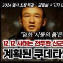 12.12 사태는 전두환 신군부의 계획된 쿠데타였는가? 영화 '서울의 봄'은 거짓! | 김용삼 大기자 이미지