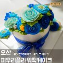 피우리플라워떡케이크