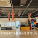 더바른요가 | 운동하는 재미가 있던 더바른요가&번지플라잉 향남 번지피트니스 후기