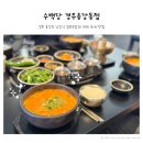 유림로13번길(동) | [경주/용강동] 남도식 얼큰 국밥과 수제 순대 맛집 수백당 경주용강동점