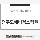 전주도깨비청소학원