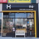한솥도시락청라호수공원점