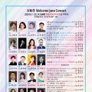 성동연 Welcome June Concert 2024.6.1(토) 오후5시 흰물결아트센터 아트홀 이미지