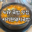 덕성여대점 | 419맛집 사리원돼지국밥 덕성여대점 가성비 혼밥 굿