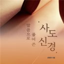 말씀으로 풀어 쓴 사도신경 - 문병호 이미지